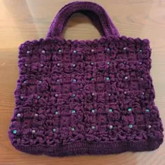 ハンドメイド毛糸バッグ　手編みバッグ　紫 ビーズ付き