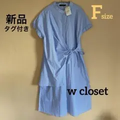 新品☆w closetダブルクローゼット　ストライプワンピース　ブルー　フリー