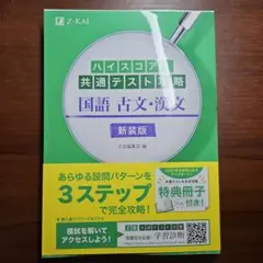 ハイスコア!共通テスト攻略 国語 古文・漢文 新装版