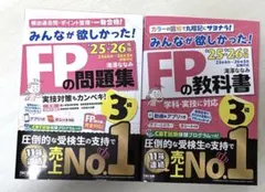 みんなが欲しかった! FP 3級 '25-'26年版 教科書・問題集セット