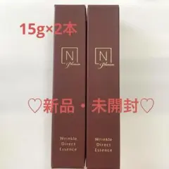 Nオーガニック リンクルダイレクトエッセンス 15g 2本セット