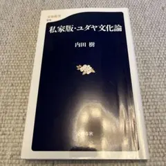 私家版・ユダヤ文化論 内田樹 文庫新書　即買いOK即日発送d