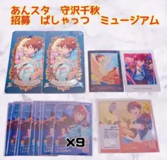 あんスタ　守沢千秋　招募　ぱしゃっつ　ミュージアムカード　まとめ売り