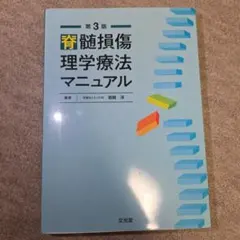 脊髄損傷理学療法マニュアル