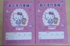 ハローキティ　 おくすり手帳 　2冊セット 　お薬手帳