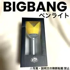 2026年最新】BIGBang ペンライト 初期の人気アイテム - メルカリ
