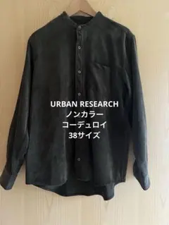 URBAN RESEARCH ノンカラーコーデュロイシャツ38サイズ