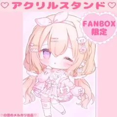 2026年最新】FANBOX特典の人気アイテム - メルカリ