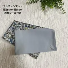 ランチョンマット　【25cm×35cm】　 リバティ　ランブルアンドロアーのサムネイル