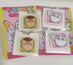 ちいかわ　くりまんじゅう　アクリルキーホルダー 　アクリミニ　4個セット