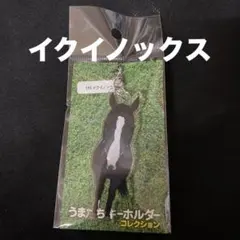【競馬】イクイノックス・うまたちキーホルダー／JRA