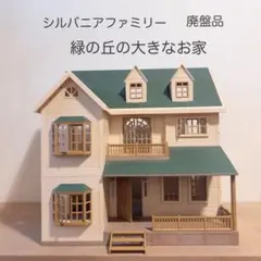 シルバニアファミリー　緑の丘の大きなお家　【廃盤品】