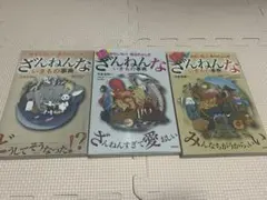 ざんねんないきもの事典　今泉忠明