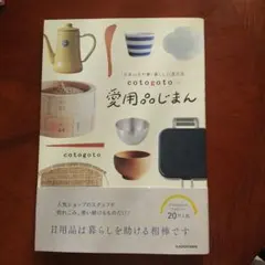「日本の手仕事・暮らしの道具店 cotogoto」の愛用品じまん