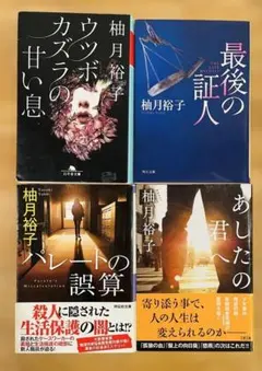 柚月裕子 作品集 4冊セット