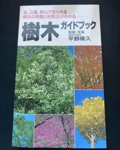 樹木ガイドブック　監修・写真／平野隆久　永岡書店のサムネイル
