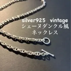 【希少レア】ヴィンテージ シルバー ネックレス シェーヌダンクル風