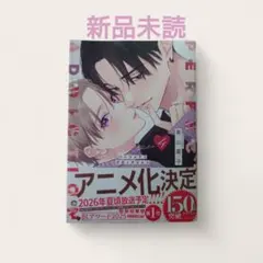 【新刊BL】美山薫子先生　パーフェクトアディクション 4 新品未読　ペーパー付