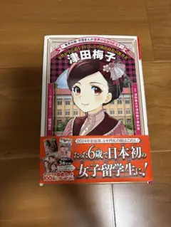 学習マンガ　集英社　世界の伝記NEXT 津田梅子