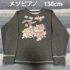 メゾピアノ　トレーナー　長袖　130cm ミミポポちゃん　ベリエちゃん　起毛有り