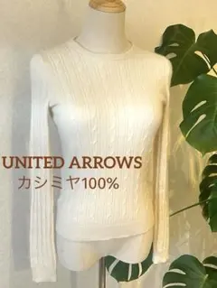 【美品】UNITED ARROWS GLR カシミヤ100%ニット　ケーブル編み