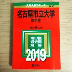 가격 인하 나고야 시립 대학 의학부 2019년판 아카모토