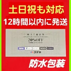 最新　コナカ　株主優待券　20% 割引券 1枚のサムネイル