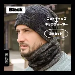 ⭐︎ニット帽ネックウォーマーセット　ブラック　裏起毛防寒　男女兼用