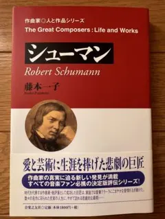 【シューマン 作曲家◎人と作品シリーズ 】藤本一子著 音楽之友社 美品