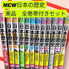 2026年最新】学研まんがnew日本の歴史dvdの人気アイテム - メルカリ
