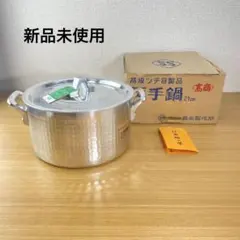 新品 島本製作所 高級ツチ目製品 両手鍋 21cmのサムネイル