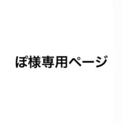 ぽ様専用ページ