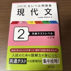 大学入試 全レベル問題集 現代文 2 共通テストレベル