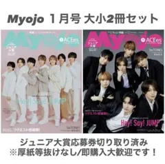 Myojo 1月号 大小2冊セット【即購入可能】