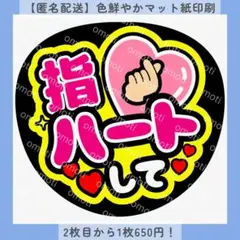 【色変更無料】指ハートして ファンサうちわ うちわ文字 カンペ 匿名配送