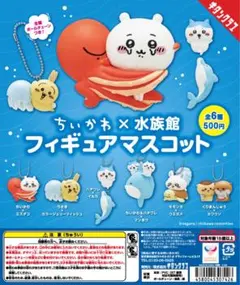 ちいかわ×水族館　フィギュアマスコット　ハチワレ×イルカ