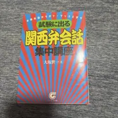 試験に出る関西弁会話集中講座 必須単語からボケ・ツッコミまで 試験に出る関西弁会話集中講座 必須単語からボケ・ツッコミまで - メルカリ