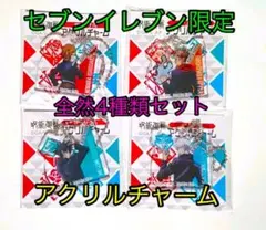 呪術廻戦 アクリルチャーム 全4種類セット／セブンイレブン限定／非売品