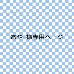 あや様専用ページ