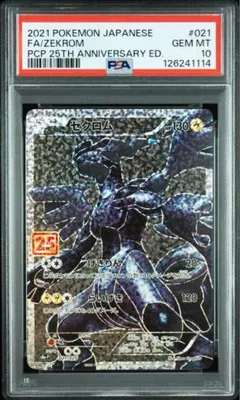 ポケモンカード　ゼクロム　25th プロモ　psa10 PSA10 ゼクロム プロモ S8a-P 021/025 25th 3連番 PSA10 ゼクロム