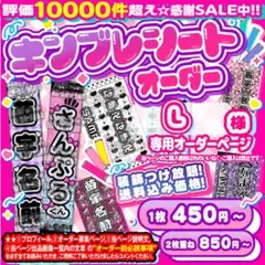 L様⑅キンブレシート オーダー