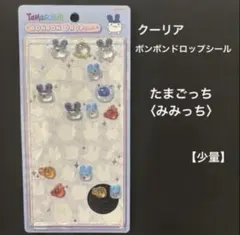 サンスター文具 ボンボンドロップシール たまごっち みみっち おすそわけ 少量