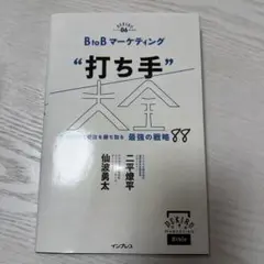 BtoBマーケティング"打ち手"大全 広告運用で受注を勝ち取る 最強の戦略 88