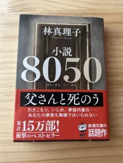 小説8050
