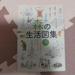 森の生活図集