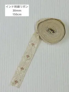 インド刺繍リボン　30mm幅　　150cm ショルダーベルトにも