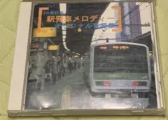 CD JR東日本　 駅発車メロディー オリジナル音源集