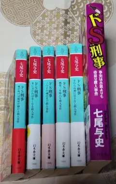 ドS刑事 ６冊＋死神医師　七尾与史