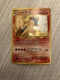 バクフーン　旧裏