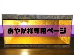あやか様専用ページ